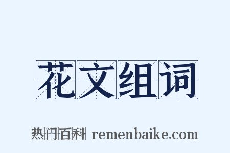 花文组词是什么意思的图片